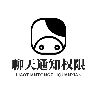 WhatsApp网页版聊天通知权限