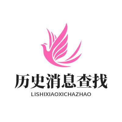 WhatsApp网页版历史消息查找