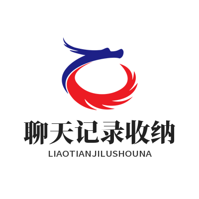 WhatsApp网页版聊天记录收纳